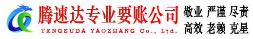 芦溪腾速达讨债公司
